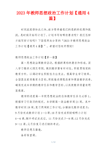 2023年教师思想政治工作计划【通用4篇】