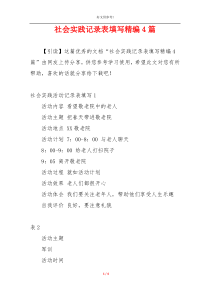 社会实践记录表填写精编4篇