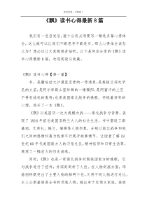《飘》读书心得最新8篇