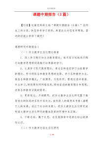 课题中期报告（3篇）