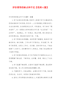 评价领导的缺点和不足【范例4篇】