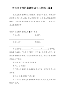 有共同子女的离婚协议书【热选4篇】