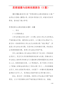 思想道德与法制实践报告（5篇）