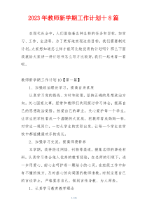 2023年教师新学期工作计划十8篇