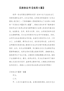 买卖协议书【实用5篇】