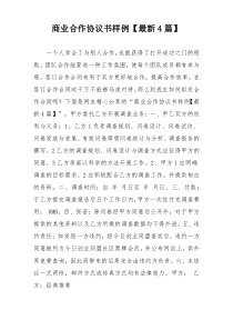商业合作协议书样例【最新4篇】