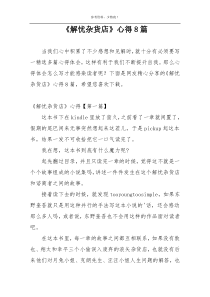 《解忧杂货店》心得8篇