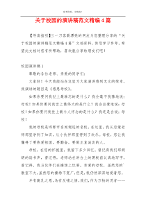 关于校园的演讲稿范文精编4篇