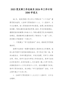 2023党支部工作总结及2024年工作计划3590字范文
