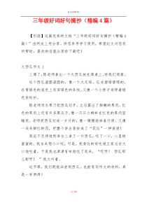 三年级好词好句摘抄（精编4篇）