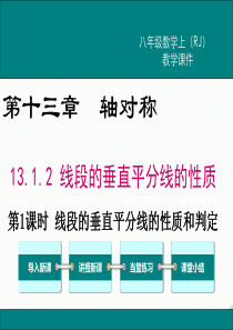 初中数学【8年级上】13.1.2 第1课时  线段垂直平分线的性质和判定