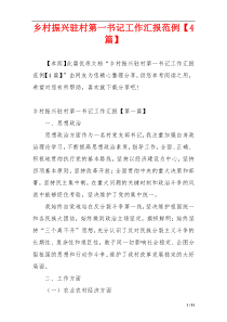 乡村振兴驻村第一书记工作汇报范例【4篇】
