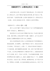 《骆驼祥子》心得体会范文（8篇）