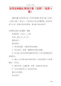 实用定制婚礼策划方案（实例）（优质4篇）