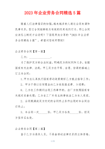 2023年企业劳务合同精选5篇