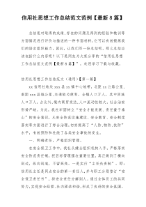 信用社思想工作总结范文范例【最新8篇】