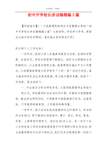 初中开学校长讲话稿精编3篇