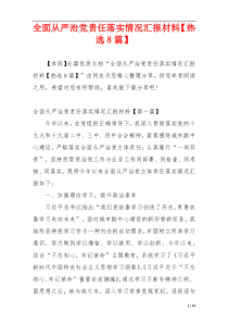 全面从严治党责任落实情况汇报材料【热选8篇】