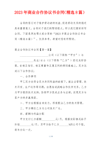 2023年商业合作协议书合同（精选8篇）