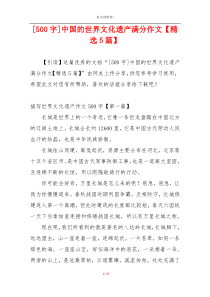 [500字]中国的世界文化遗产满分作文【精选5篇】