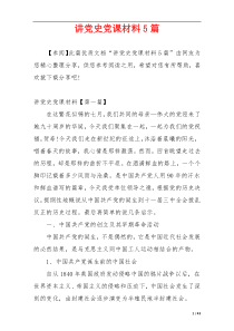 讲党史党课材料5篇