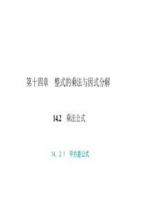 初中数学【8年级上】14．2.1　平方差公式
