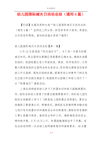 幼儿园国际减灾日活动总结（通用4篇）