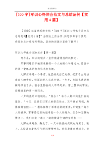 [500字]军训心得体会范文与总结范例【实用4篇】