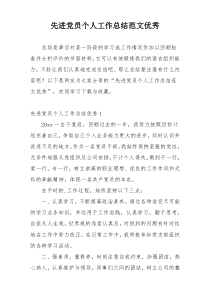 先进党员个人工作总结范文优秀