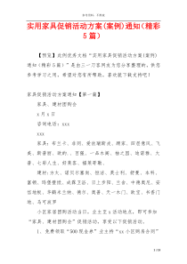实用家具促销活动方案(案例)通知（精彩5篇）