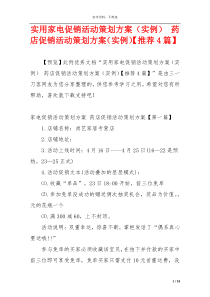 实用家电促销活动策划方案（实例） 药店促销活动策划方案（实例）【推荐4篇】