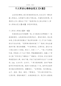 个人军训心得体会范文【8篇】
