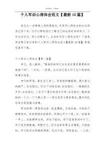 个人军训心得体会范文【最新10篇】