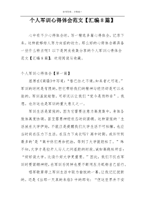 个人军训心得体会范文【汇编8篇】