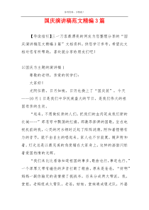 国庆演讲稿范文精编3篇