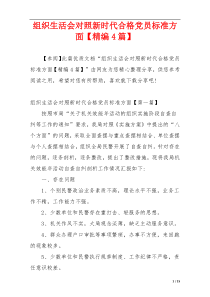 组织生活会对照新时代合格党员标准方面【精编4篇】