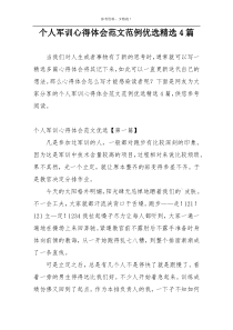 个人军训心得体会范文范例优选精选4篇