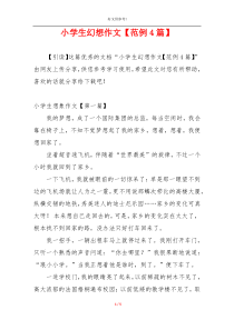 小学生幻想作文【范例4篇】