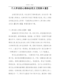 个人军训的心得体会范文【范例8篇】