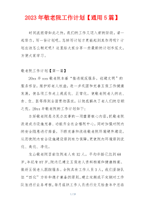 2023年敬老院工作计划【通用5篇】