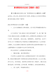 新课程培训总结【最新4篇】