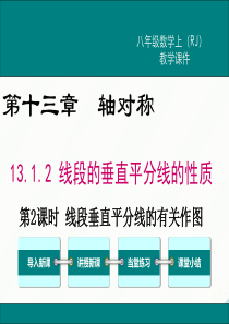 初中数学【8年级上】13.1.2 第2课时 线段垂直平分线的有关作图