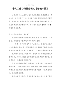 个人工作心得体会范文【精编5篇】
