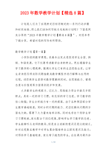 2023年数学教学计划【精选8篇】