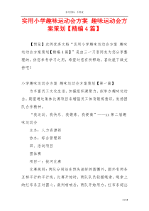 实用小学趣味运动会方案 趣味运动会方案策划【精编4篇】