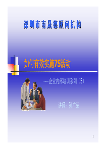 如何有效实施7S活动（企业版）（PDF 77页）--能够运用所学有效实施7S