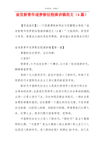 奋发新青年逐梦新征程演讲稿范文（4篇）