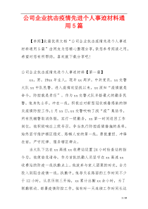 公司企业抗击疫情先进个人事迹材料通用5篇