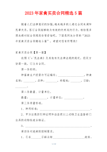 2023年家禽买卖合同精选5篇