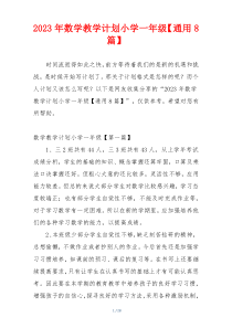 2023年数学教学计划小学一年级【通用8篇】